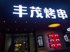-丰茂烤串(全国首店)