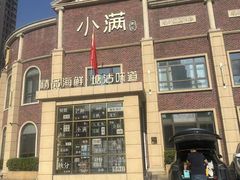 -小满海鲜·别院(天津旗舰店)