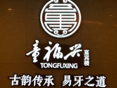 -童福兴·南京菜(老门东店)