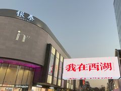 -杭州湖滨in77