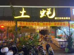 门面-土蚝·高压锅生蚝(百姓美食街店)