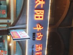 门面-花水湾红太阳牛肉汤锅