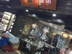 门面-二扁私房面馆(崂山路店)