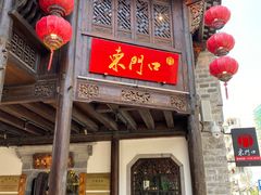 门面-东门口涮肉·砂锅·烤串(老门东店)