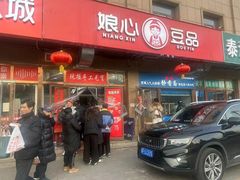 -娘心豆品(方庄店)