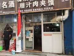 门面-老字号杨坡红油米线腊汁肉夹馍(东四道巷店)