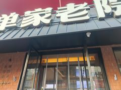 -单家老院·院子里的青岛菜(沙子口店)