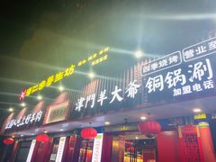 门面-津门老羊家·铜锅涮羊肉·烧烤(科技园店)