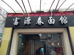 门面-富源春面馆(四川北路店)