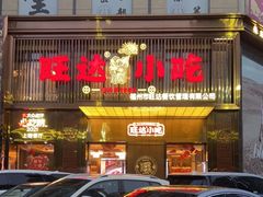 门面-旺达·福州菜(正大广场店)