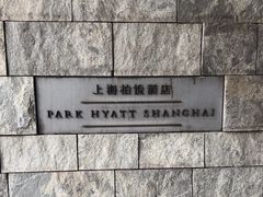 -上海柏悦酒店