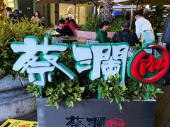-蔡澜Pho·越南粉餐厅(海上世界店)