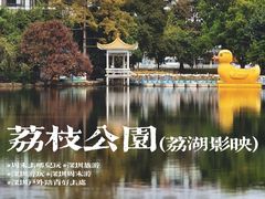 -荔枝公园(福田区)