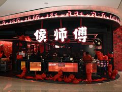 -侯师傅热炒店(德思勤店)