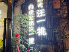 -汪一挑馄饨(老街店)