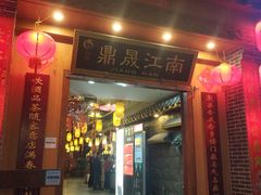 门面-鼎晟江南·融合江南宴(固戍店)