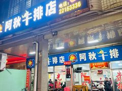 -阿秋牛排(湖心街店)
