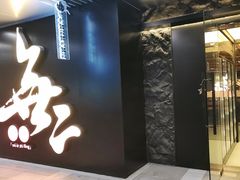 -無二炙坊·和牛烧肉(大钟寺1733店)
