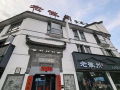-老徽州(老街店)