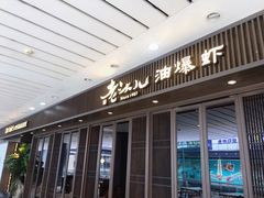门面-老头儿油爆虾(星光一期店)