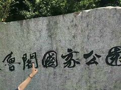 -太鲁阁公园