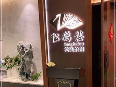 -松鹤楼·非遗·苏帮菜(融科店)