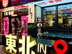 -红东阁东北菜烤肉酒馆(CROSS万象汇店)