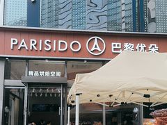 -巴黎优朵烘焙馆(菱角湖壹号店)