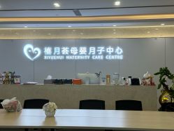 -禧月荟月子中心(前海Max店)