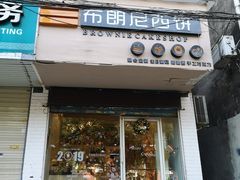 门面-布朗尼西饼(粮道街店)