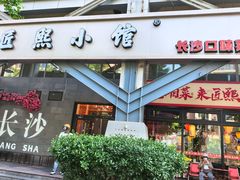 -匠熙小馆(崇文门店)