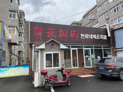 门面-贤花饭店(城阳店)