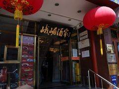 -峨嵋酒家(地安门店)