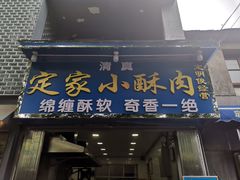 门面-定家小酥肉·清真(回民街店)