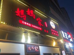 -妈妈家·本帮菜(总店)