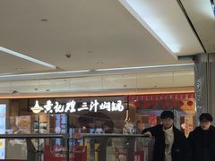 -黄记煌三汁焖锅(悦方IDmall店)