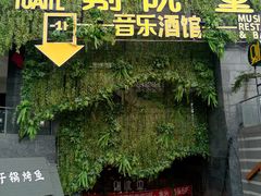 门面-别院里音乐餐酒吧(双流航空港店)
