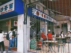 门面-乌糖沙茶面(民族路店)
