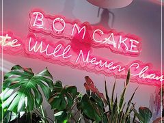 -B.O.M波姆烘焙(凤凰街店)
