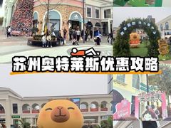 -比斯特苏州购物村精品奥特莱斯