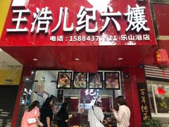 门面-王浩儿纪六孃甜皮鸭(乐山总店)