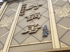 -砂锅居(西四店)