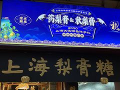 门面-上海梨膏糖商店(豫园商城店)