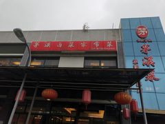 门面-茅溪菜·家宴(上品拾陆店)