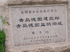 -青岛德国监狱旧址博物馆