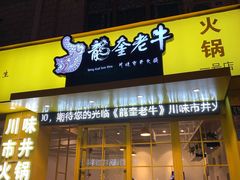 -龙奎老牛市井火锅