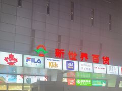 -新世界百货(顺义店)