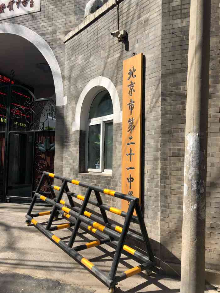 北京市第二十一中学