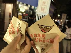 -萝卜丝饼