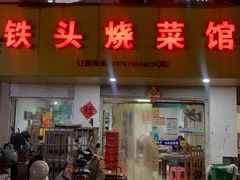 -铁头烧菜馆(立新路店)